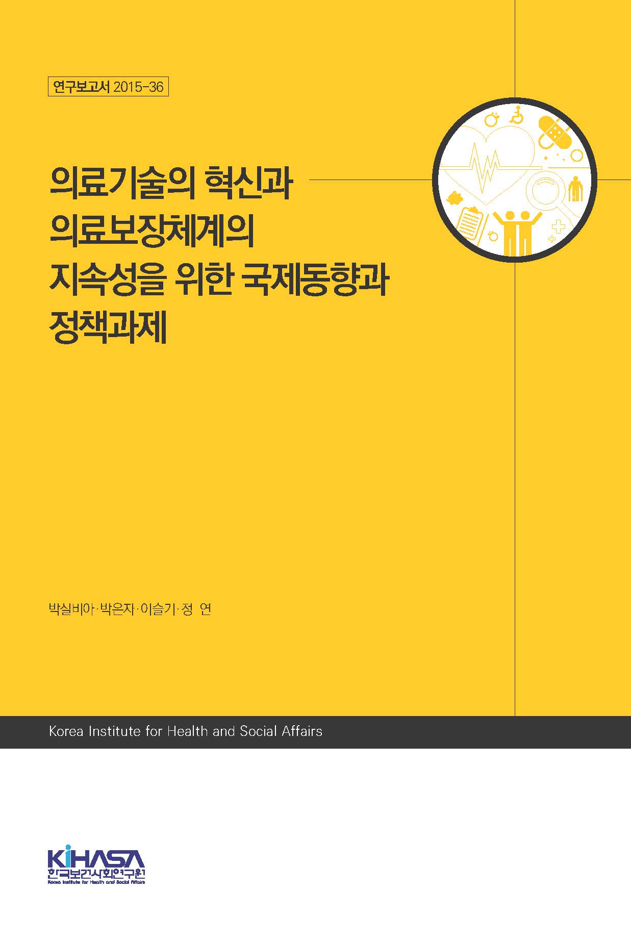 의료기술의 혁신과 의료보장체계의 지속성을 위한 국제동향과 정책과제