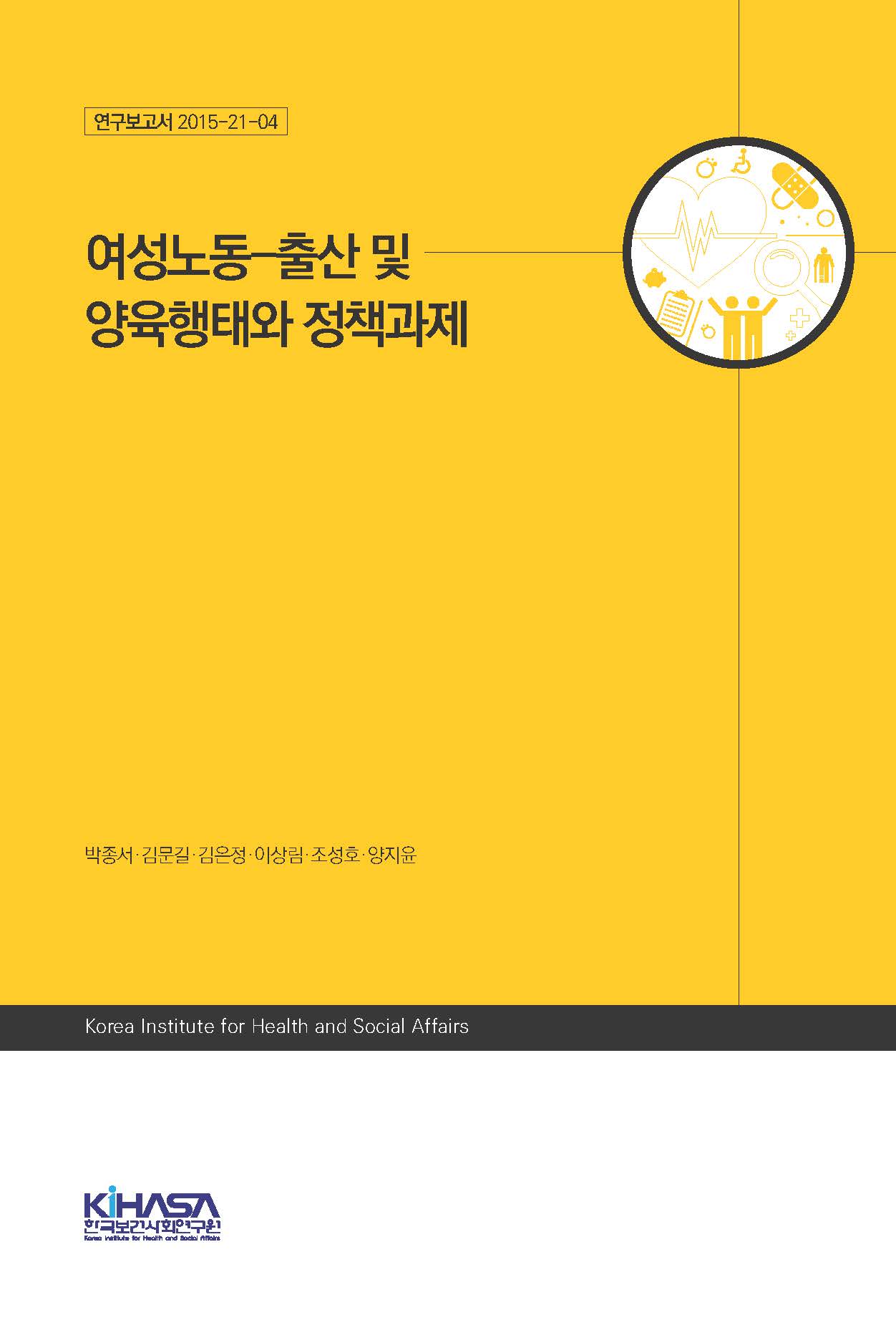 여성노동-출산 및 양육행태와 정책과제