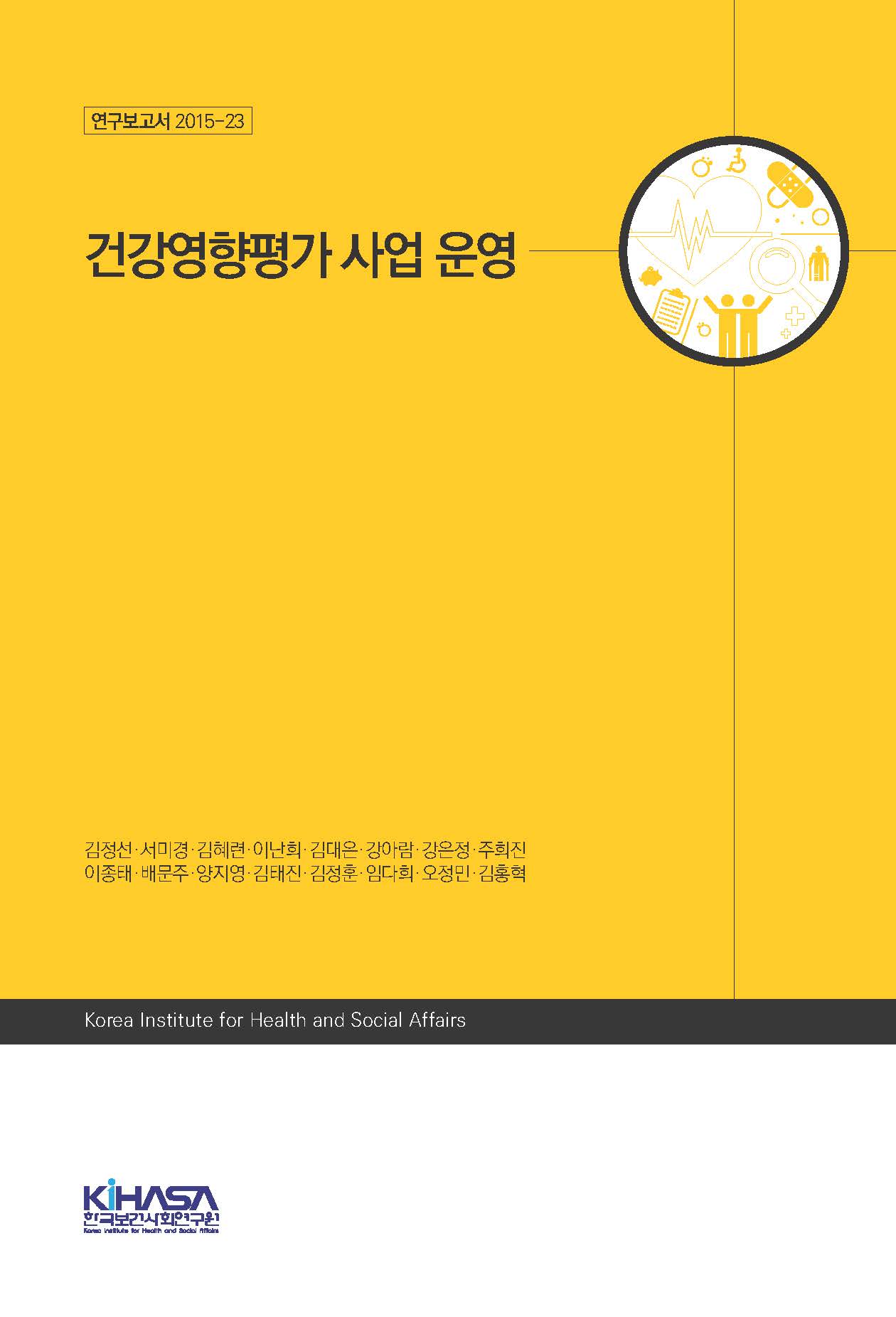 건강영향평가 사업 운영