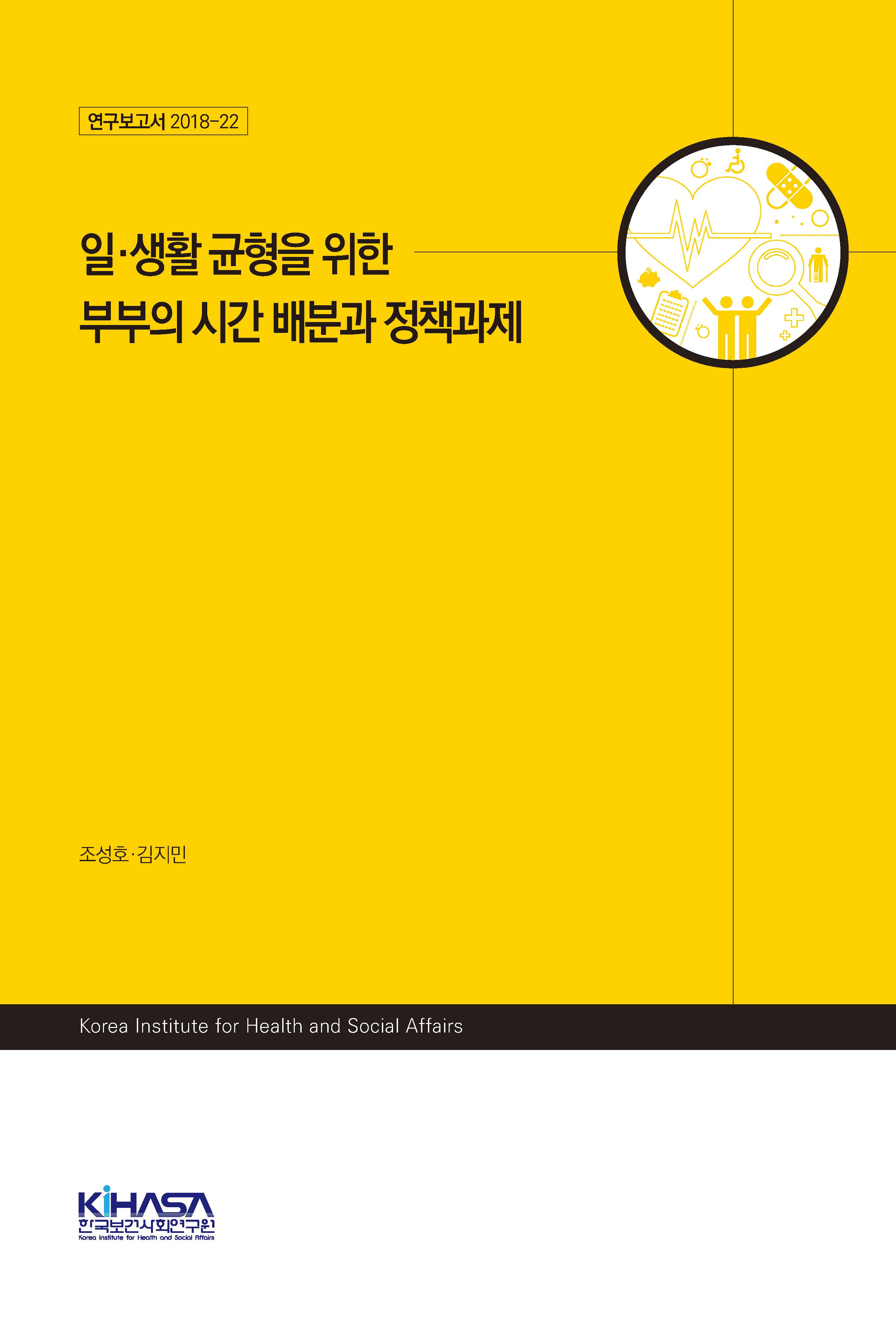 일·생활 균형을 위한 부부의 시간 배분과 정책과제