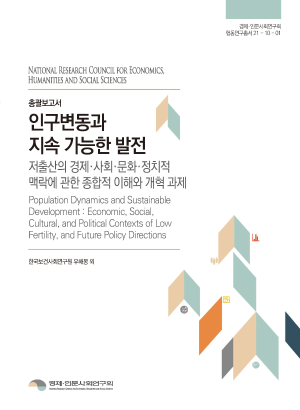 인구변동과 지속 가능한 발전  : 저출산의 경제·사회·문화·정치적 맥락에 관한 종합적 이해와 개혁 과제 (총괄보고서)
