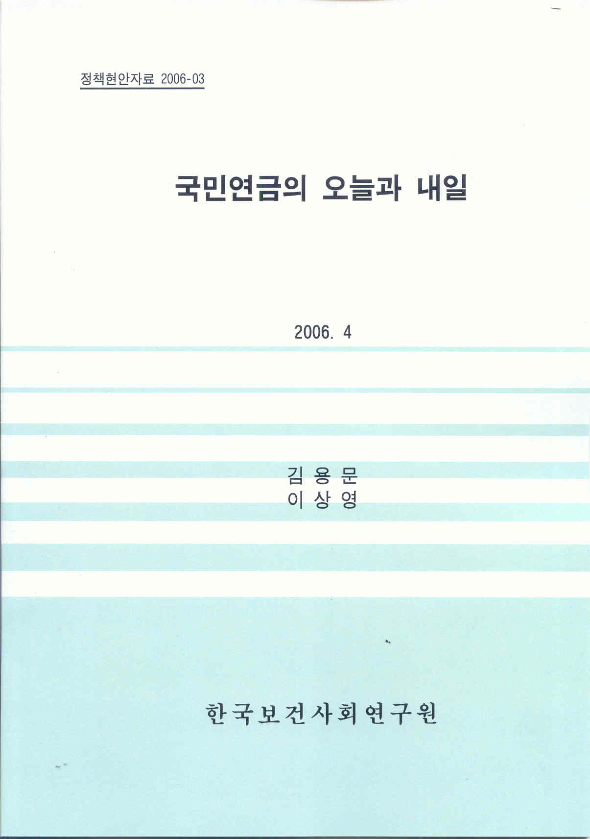 국민연금의 오늘과 내일