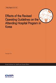Effects of the Revised Operating Guidelines on the Attending Hospital Program in Korea
