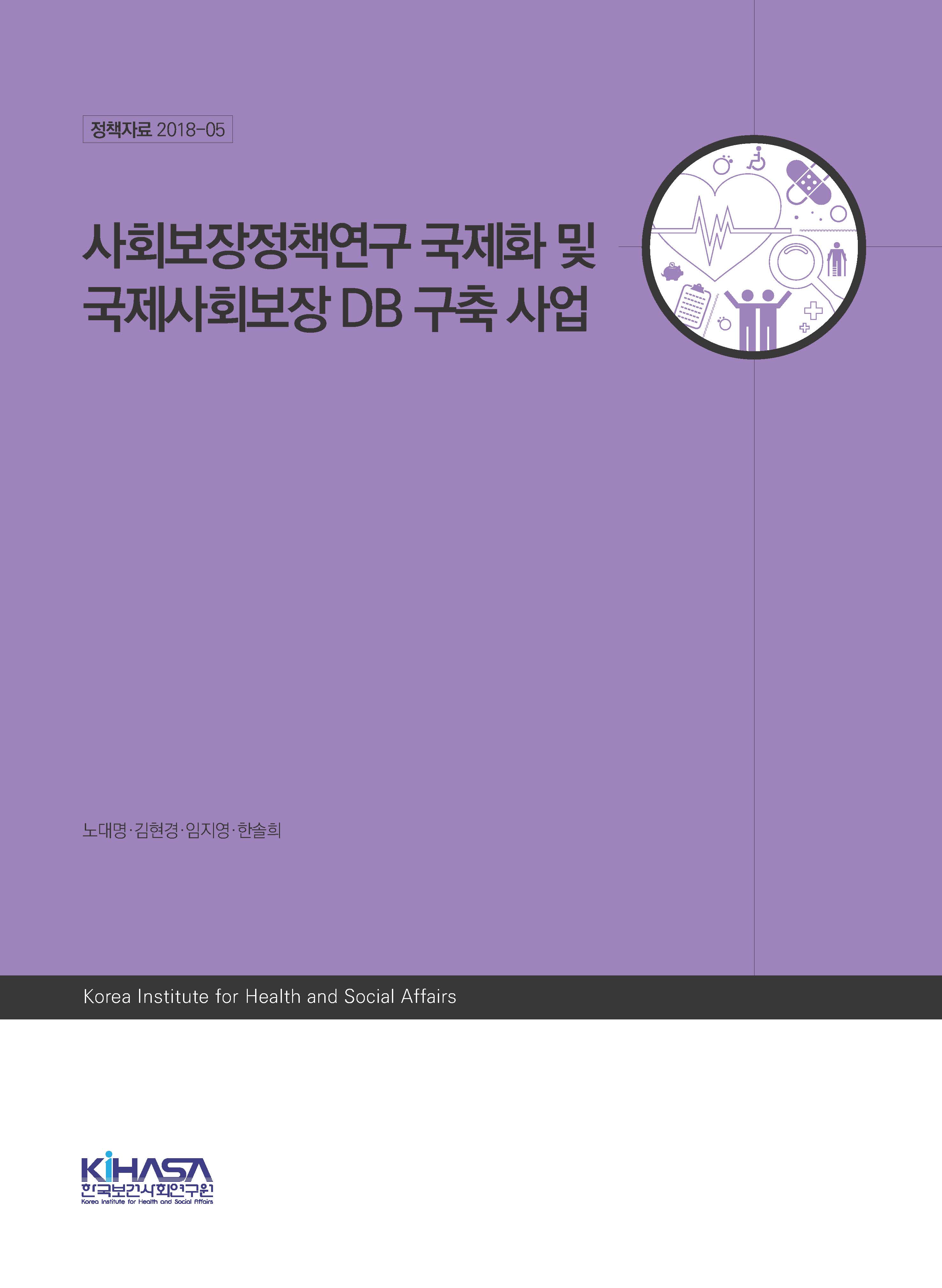 사회보장정책연구 국제화 및 국제사회보장 DB 구축 사업