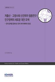 저출산ㆍ고령사회 신진학자 협동연구: 인구정책의 새로운 대안 모색 - 정치경제를 통해 본 한국 복지체제의 형성 -