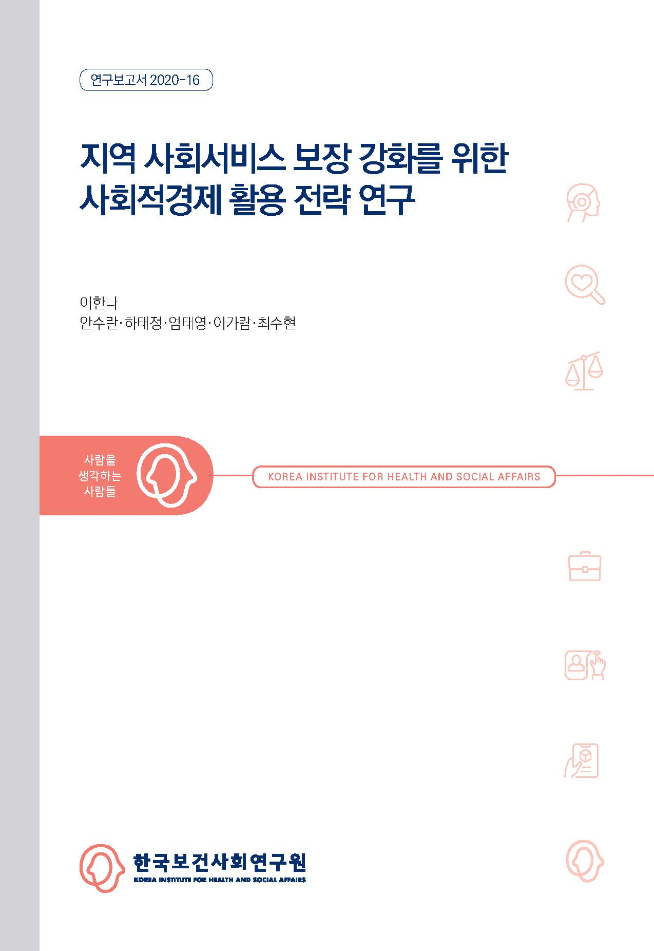 지역 사회서비스 보장 강화를 위한 사회적 경제 활용 전략 연구