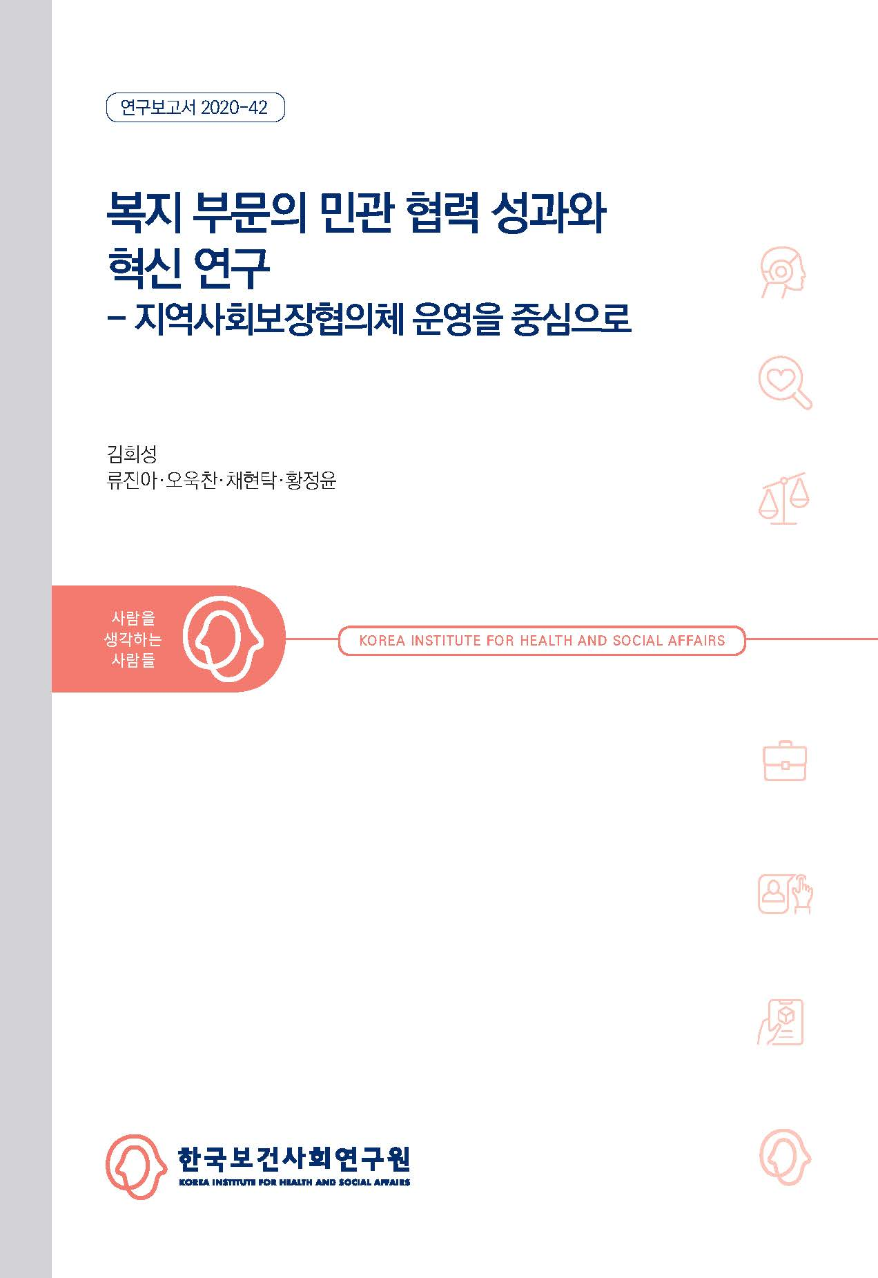 복지부문의 민관 협력 성과와 혁신 연구: 지역사회보장협의체 운영을 중심으로