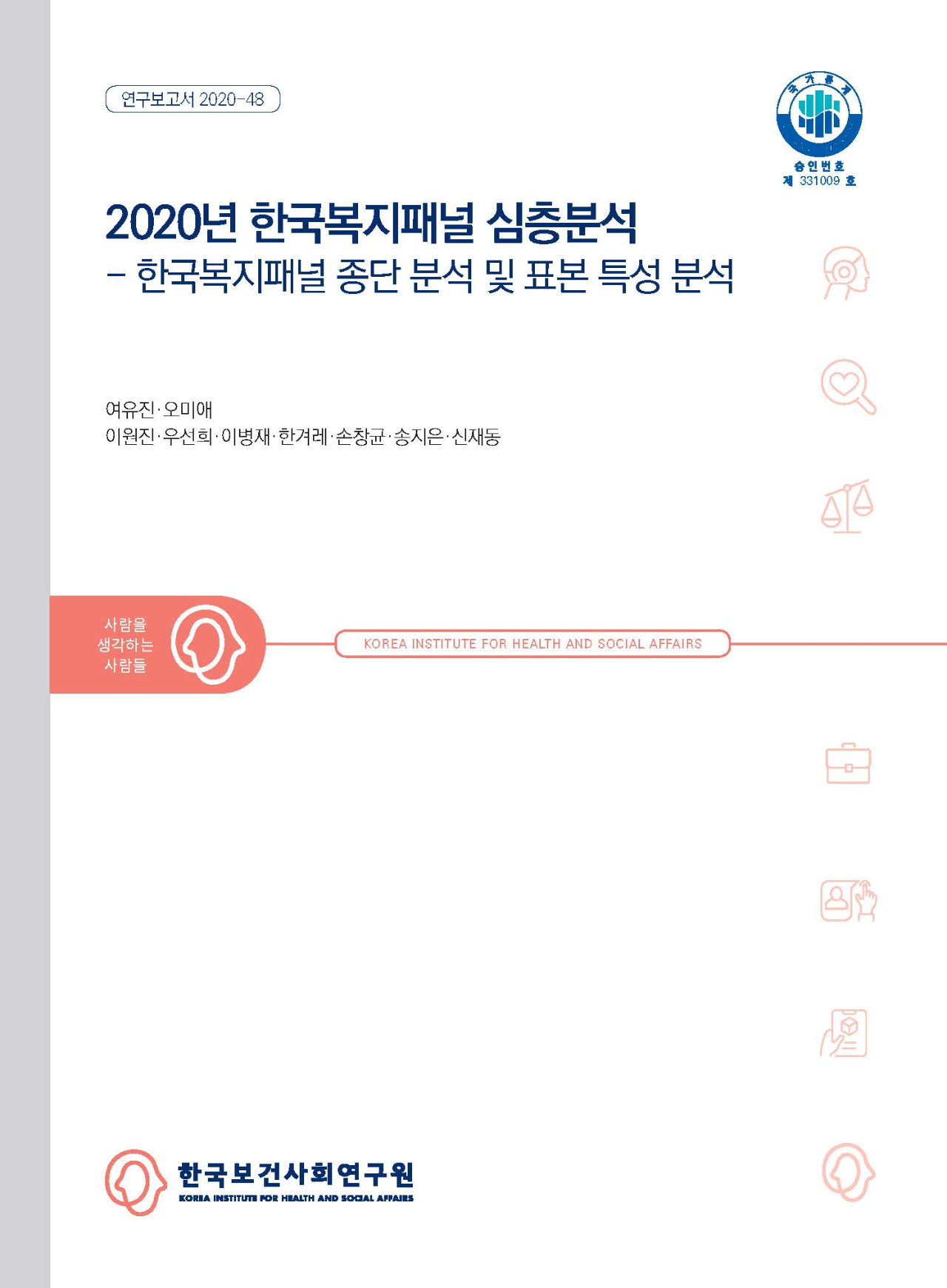 2020년 한국복지패널 심층분석 - 한국복지패널 종단 분석 및 표본 특성 분석