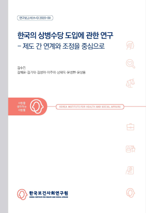 한국의 상병수당 도입에 관한 연구 - 제도간 연계와 조정을 중심으로