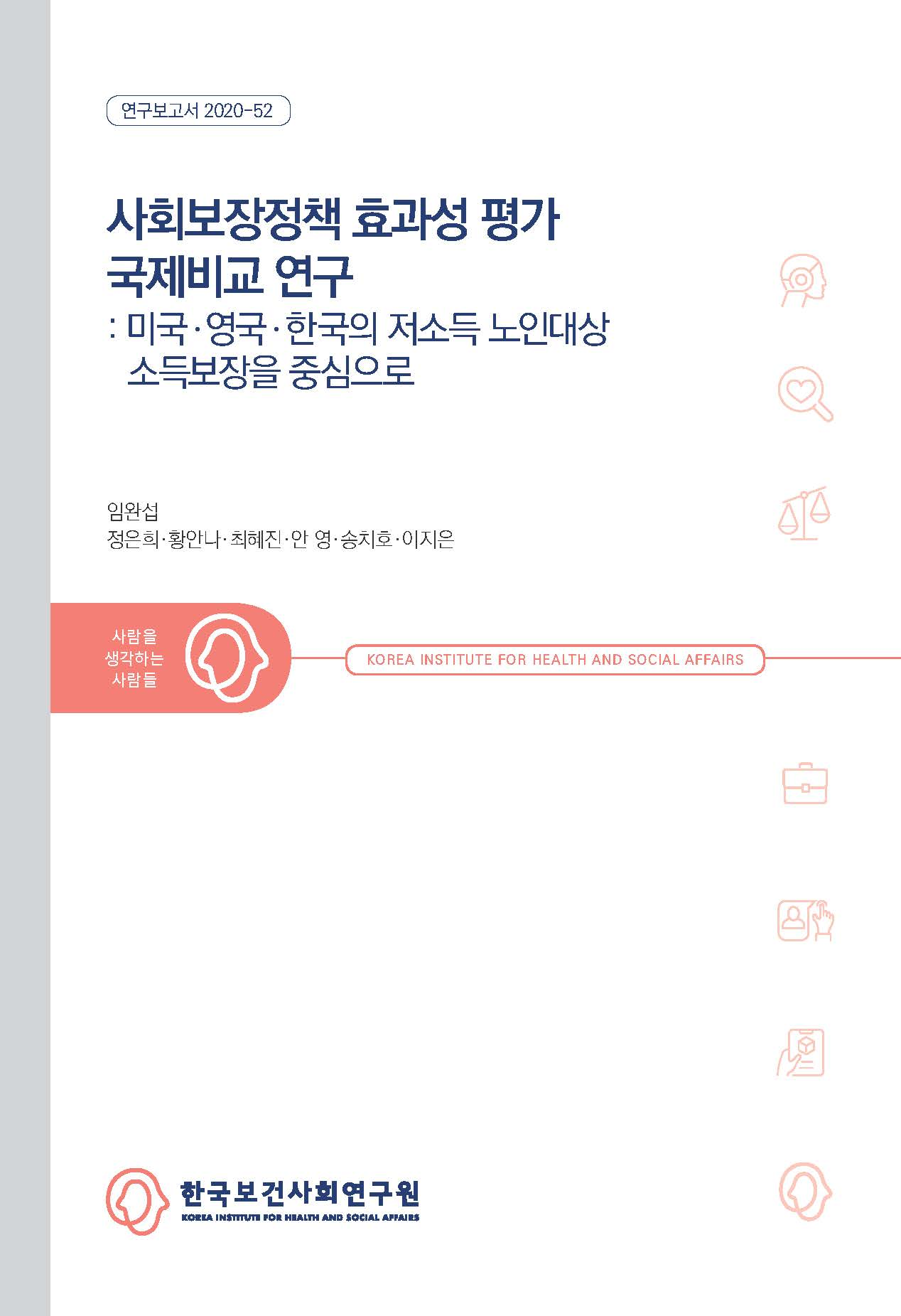 사회보장정책 효과성 평가 국제비교 연구: 미국ㆍ영국ㆍ한국의 저소득 노인대상 소득보장을 중심으로