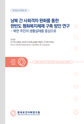 Building a Peace and Welfare System on the Korean Peninsula by Reducing the Social Gap between North and South Korea: Focusing on the living conditions of North Koreans