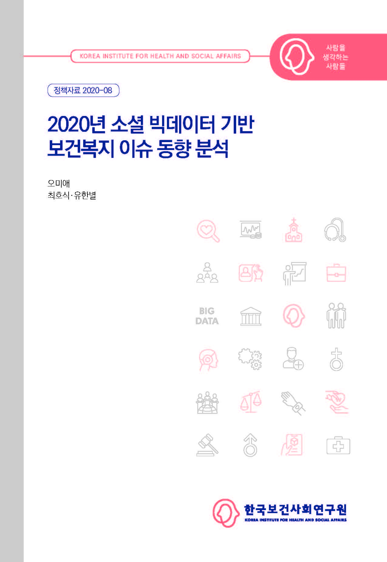 2020년 소셜 빅데이터 기반 보건복지 이슈 동향 분석