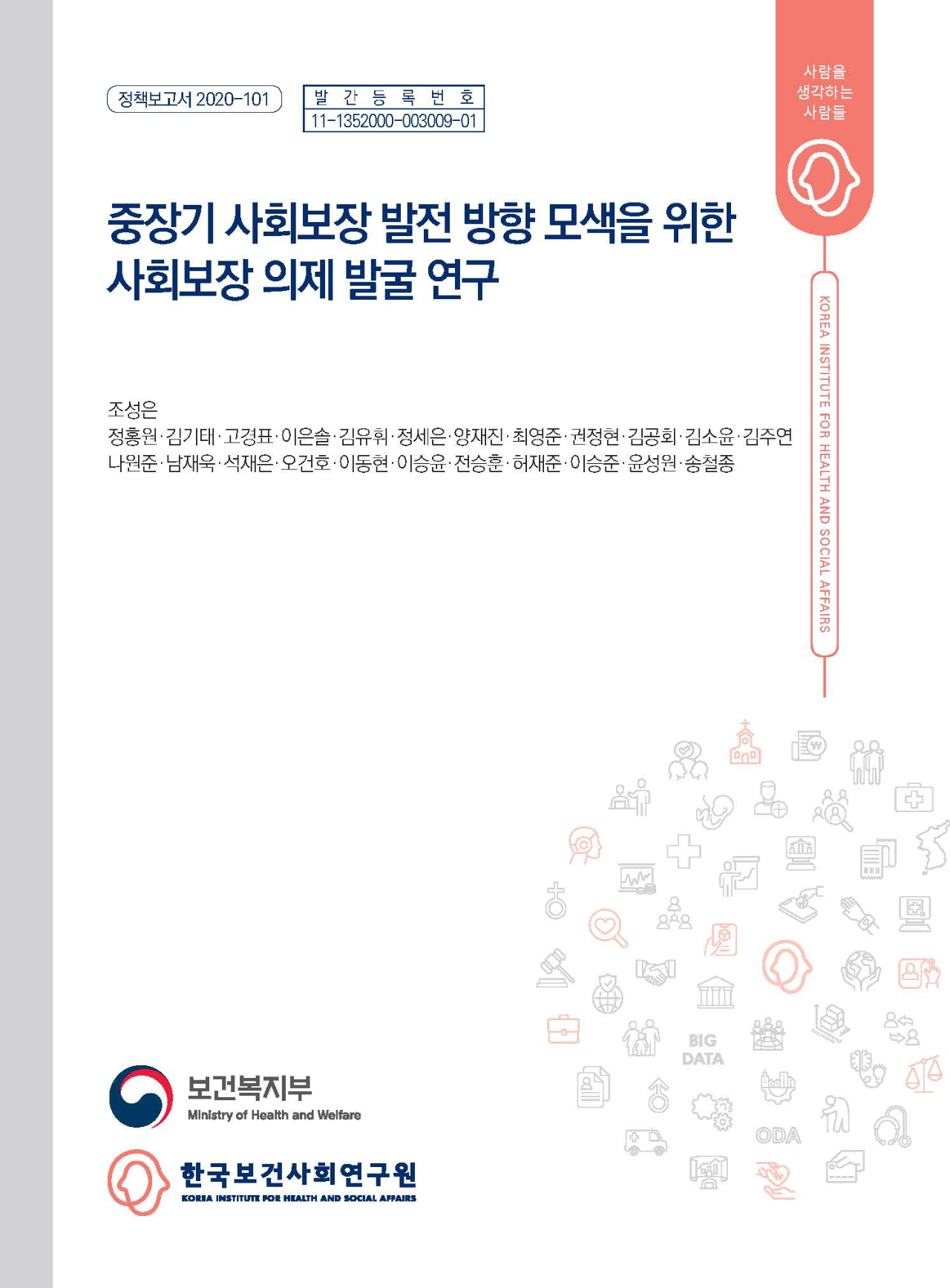 중장기 사회보장 발전 방향 모색을 위한 사회보장 의제 발굴 연구