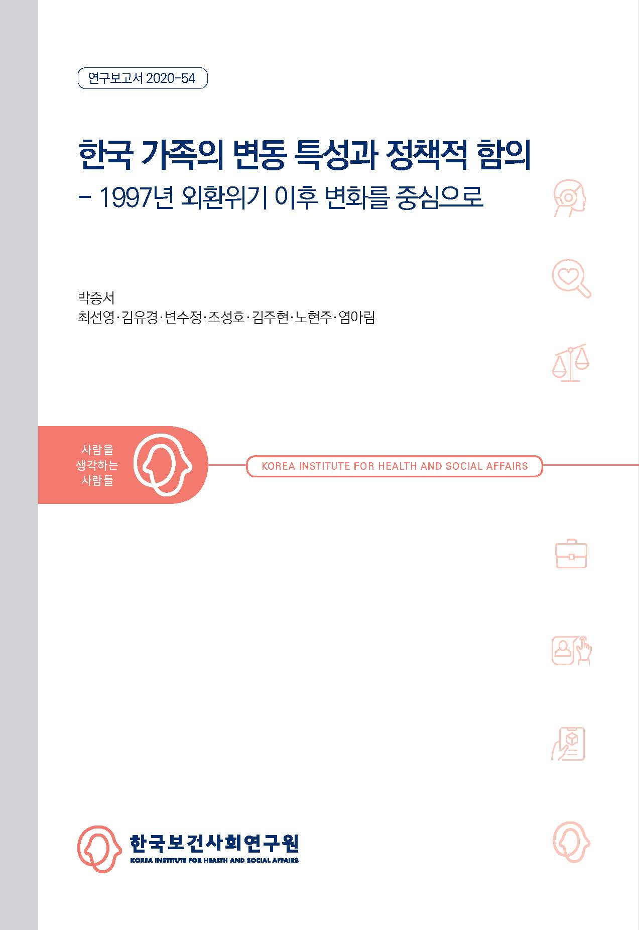 한국 가족의 변동 특성과 정책적 함의: 1997년 외환위기 이후 변화를 중심으로