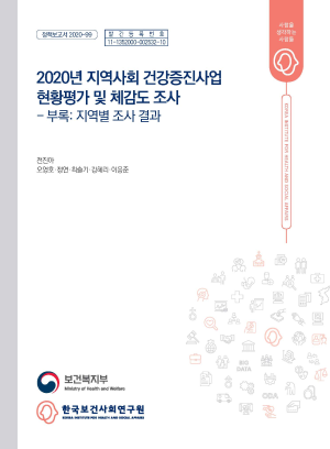 2020년 지역사회 건강증진사업 현황평가 및 체감도 조사 - 부록: 지역별 조사 결과