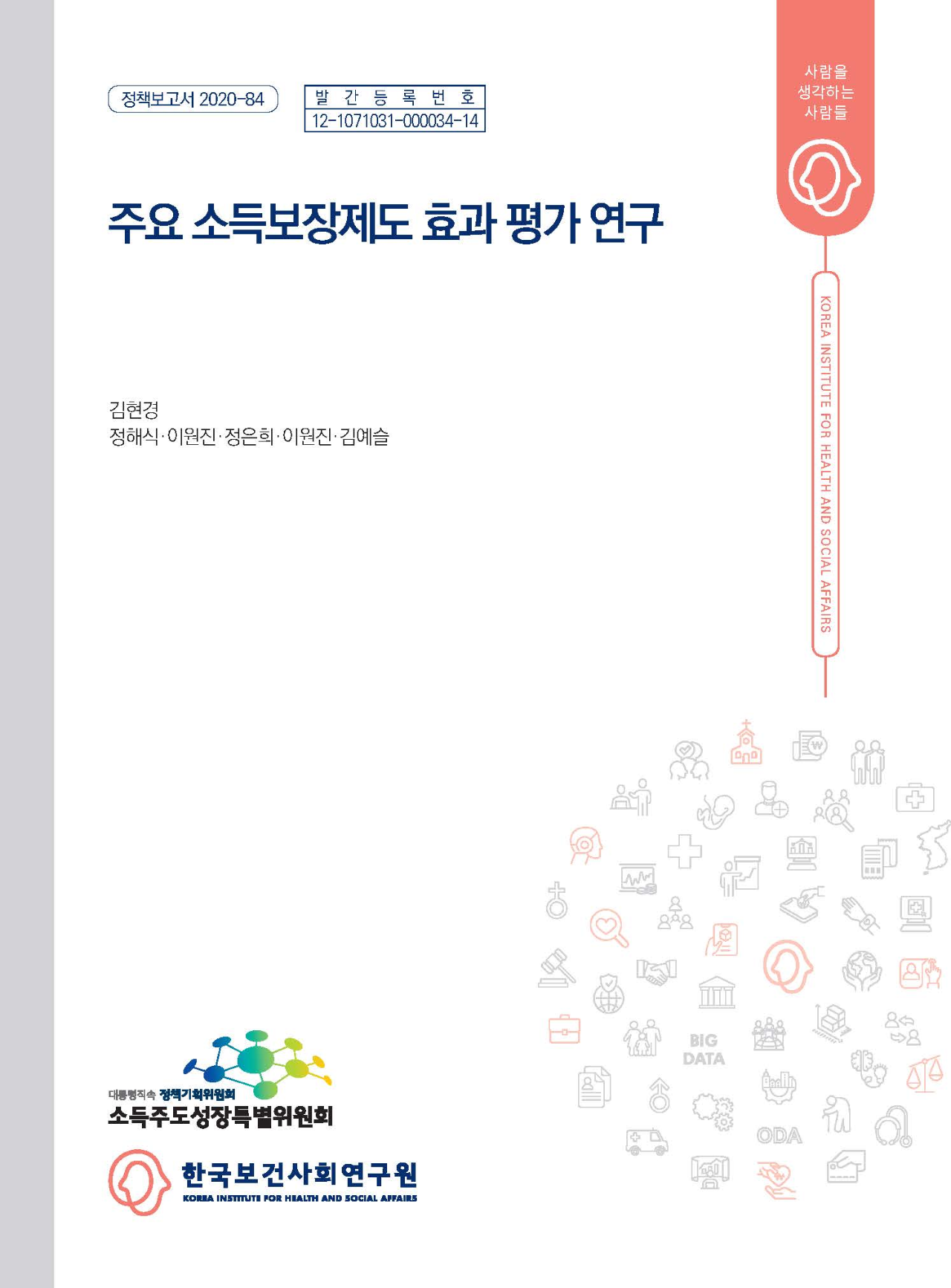 주요 소득보장제도 효과 평가 연구