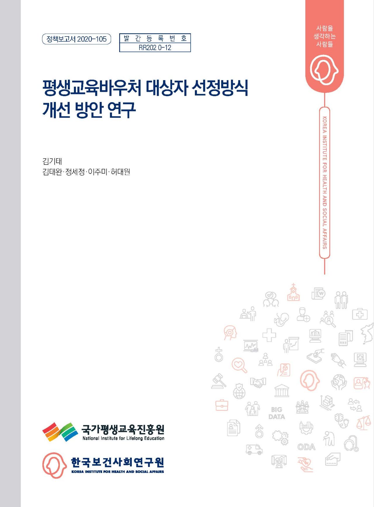 평생교육바우처 대상자 선정방식 개선 방안 연구