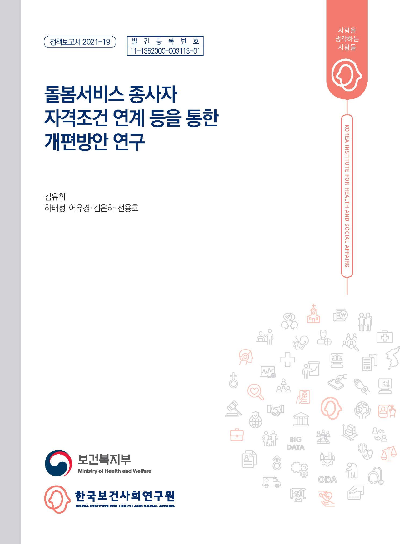 돌봄서비스 종사자 자격조건 연계 등을 통한 개편방안 연구