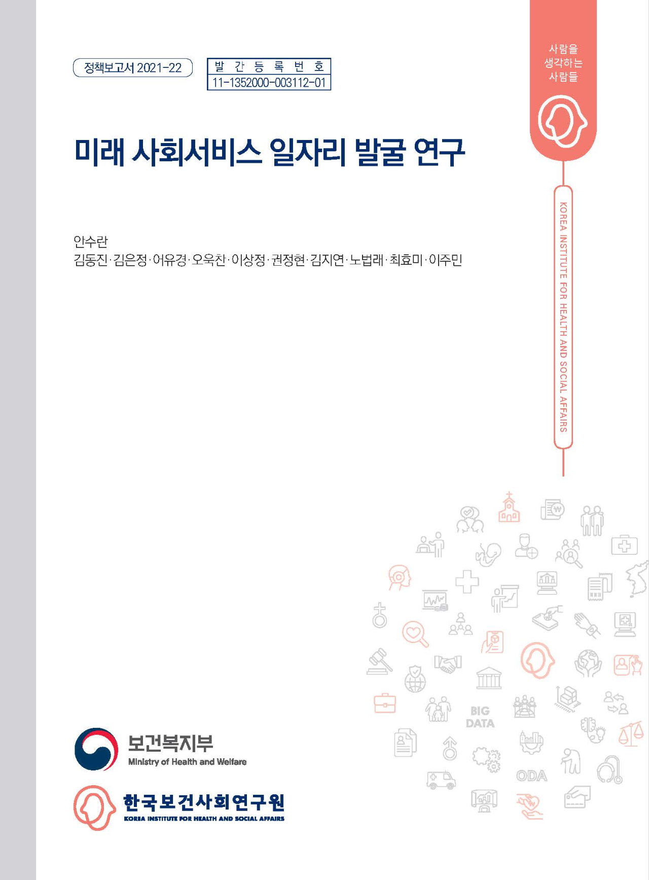 미래 사회서비스 일자리 발굴 연구