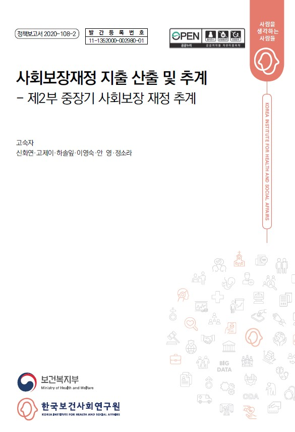 사회보장재정 지출 산출 및 추계 - 제 2부 중장기 사회보장 재정 추계