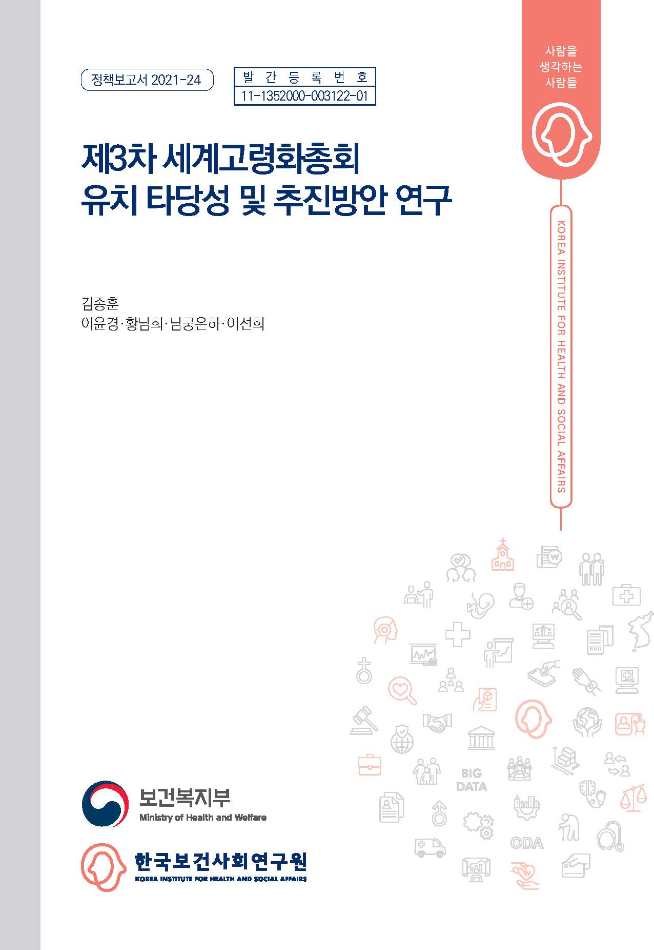 제3차 세계고령화총회 유치 타당성 및 추진방안 연구