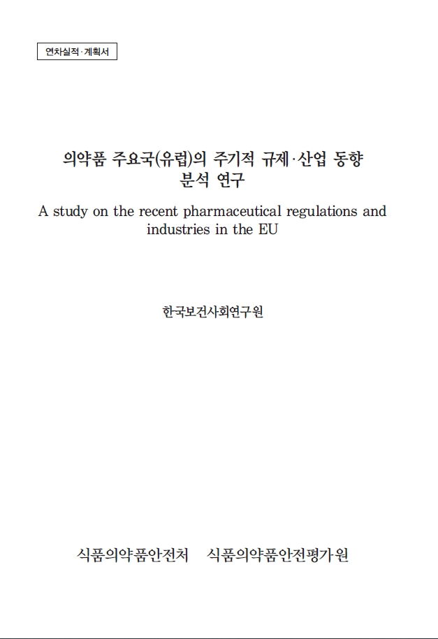 의약품 주요국(유럽)의 주기적 규제·산업 동향 분석 연구