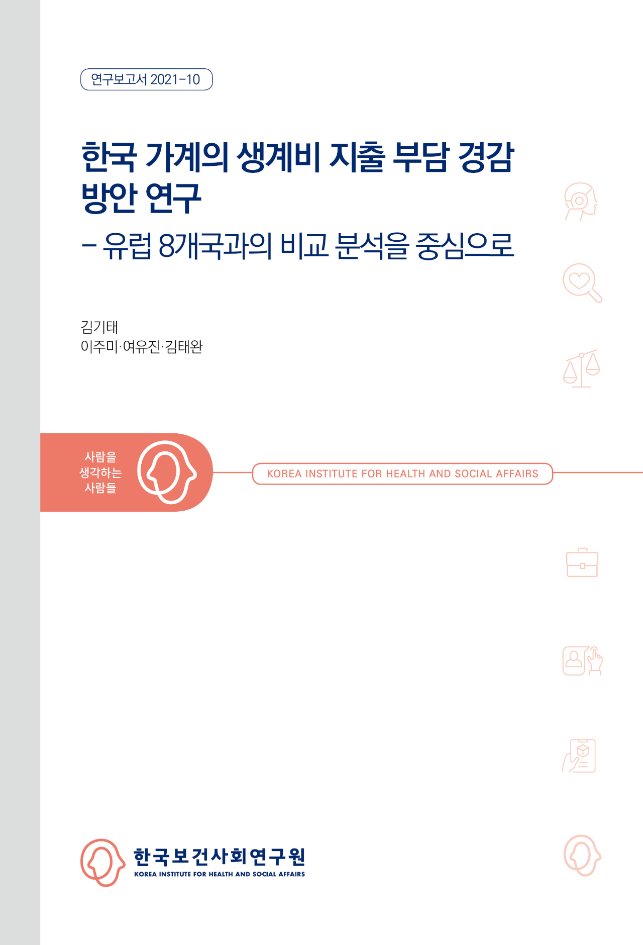 한국 가계의 생계비 지출 부담 경감 방안 연구 - 유럽 8개국과의 비교 분석을 중심으로