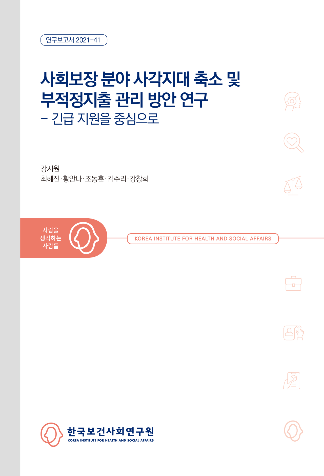 사회보장 분야 사각지대 축소 및 부적정지출 관리 방안 연구 - 긴급지원을 중심으로