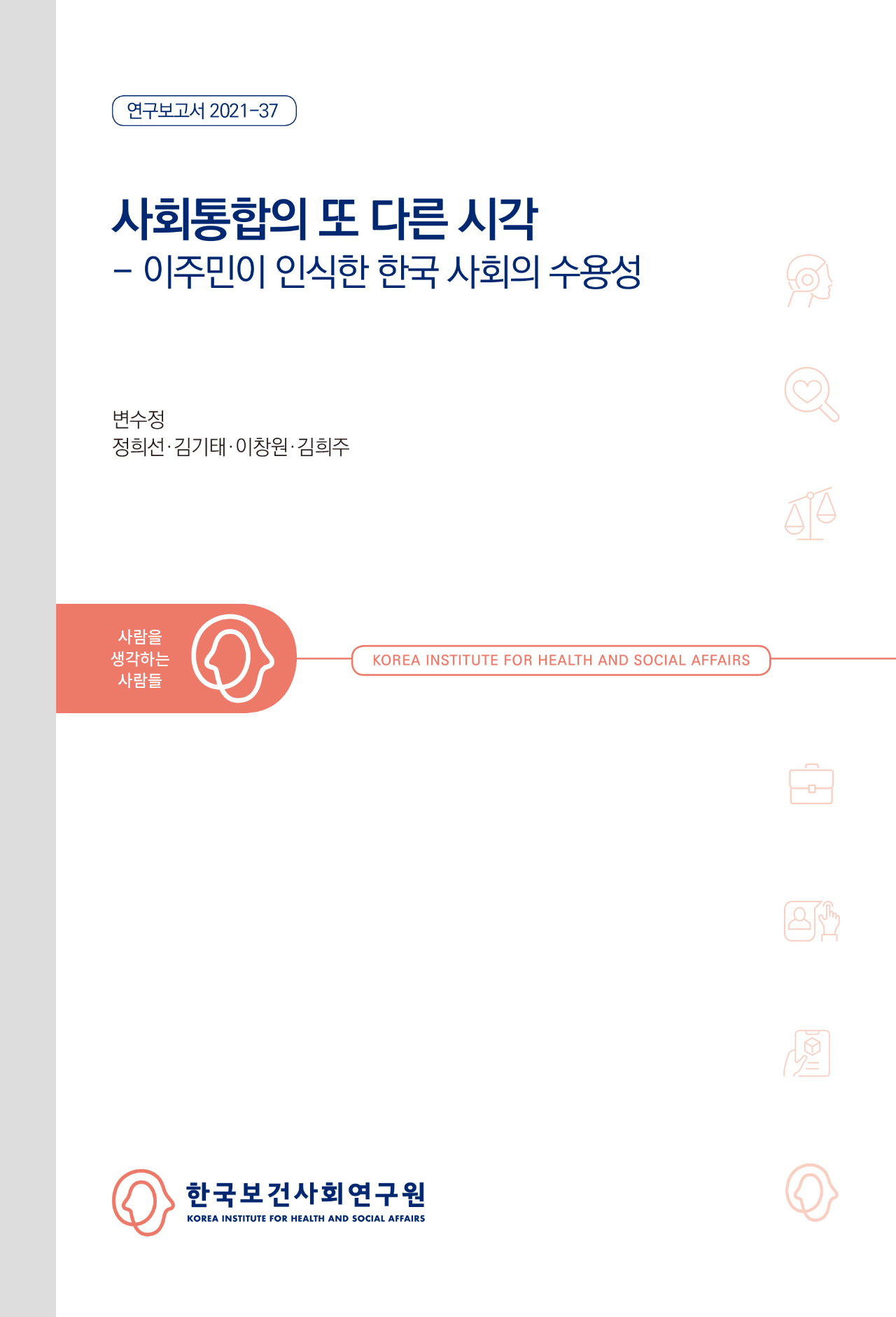 사회통합의 또 다른 시각 - 이주민이 인식한 한국 사회의 수용성