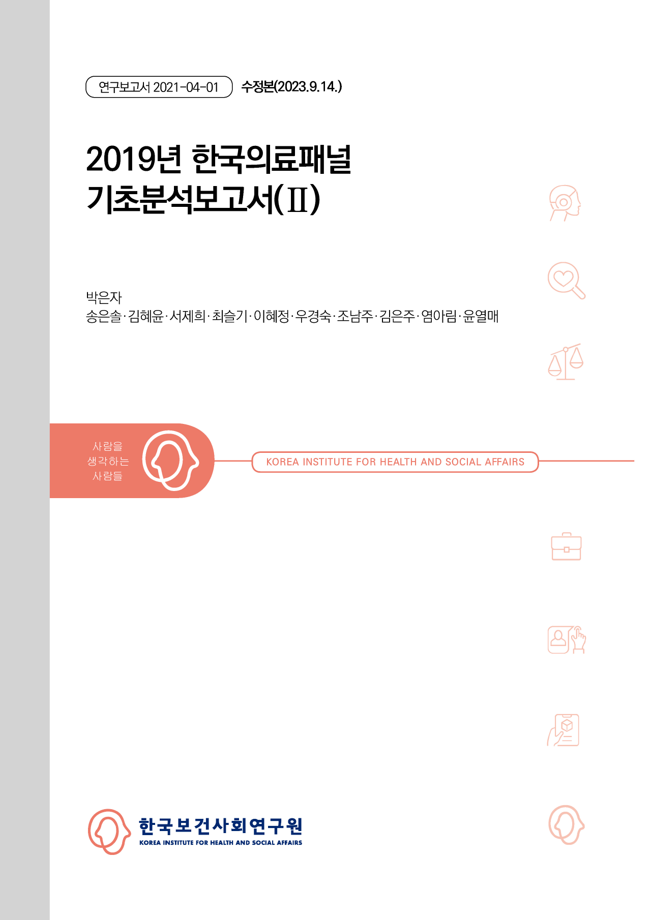 2019년 한국의료패널 기초분석보고서(Ⅱ)