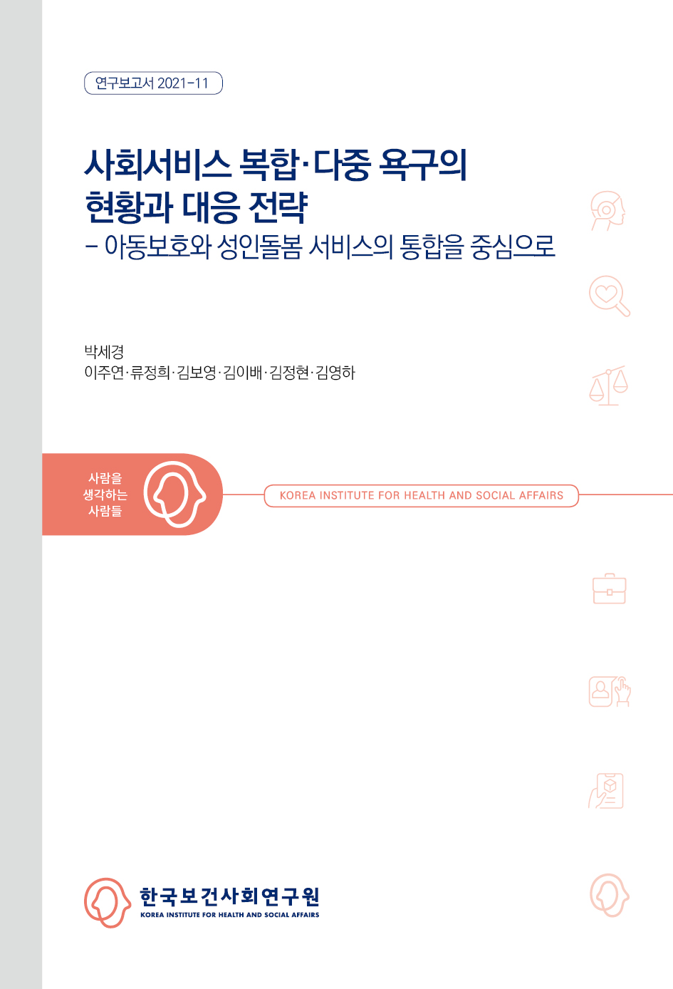 사회서비스 복합·다중 욕구의 현황과 대응 전략 - 아동보호와 성인돌봄 서비스의 통합을 중심으로