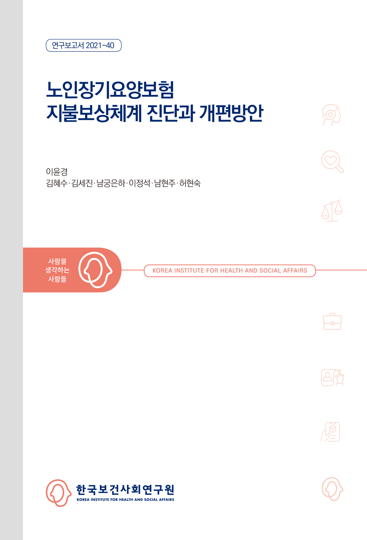 노인장기요양보험 지불보상체계 진단과 개편방안