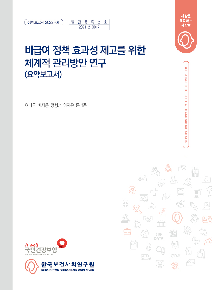 비급여 정책 효과성 제고를 위한 체계적 관리방안 연구 (요약보고서)