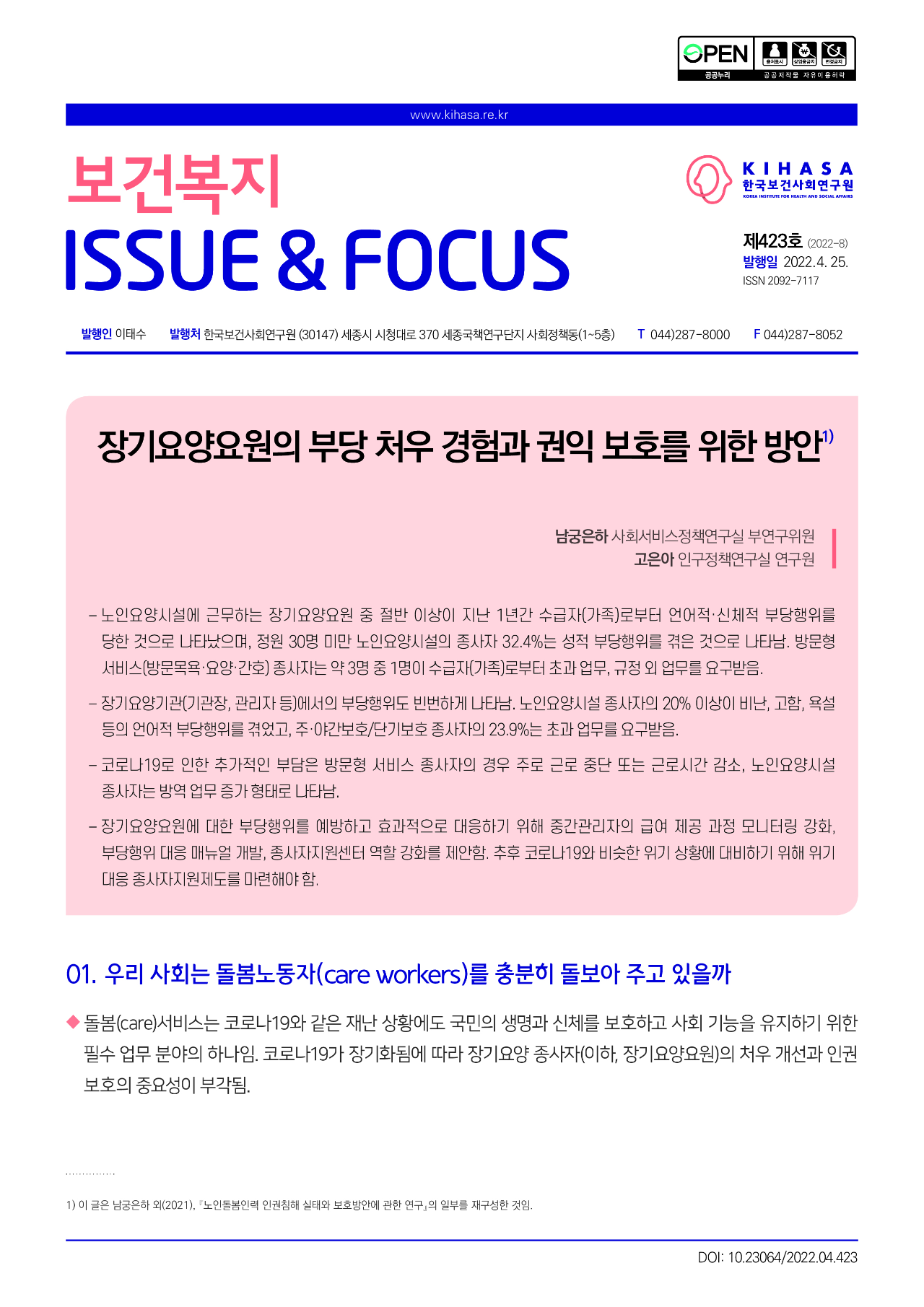 장기요양요원의 부당 처우 경험과 권익 보호를 위한 방안