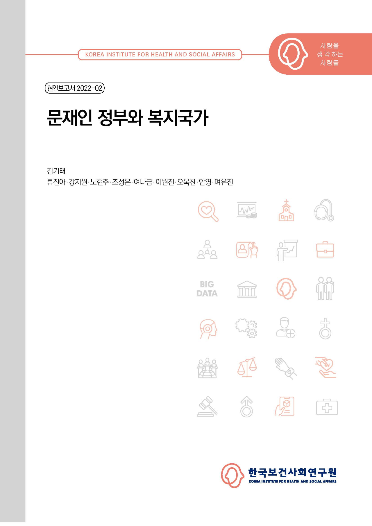 문재인 정부와 복지국가