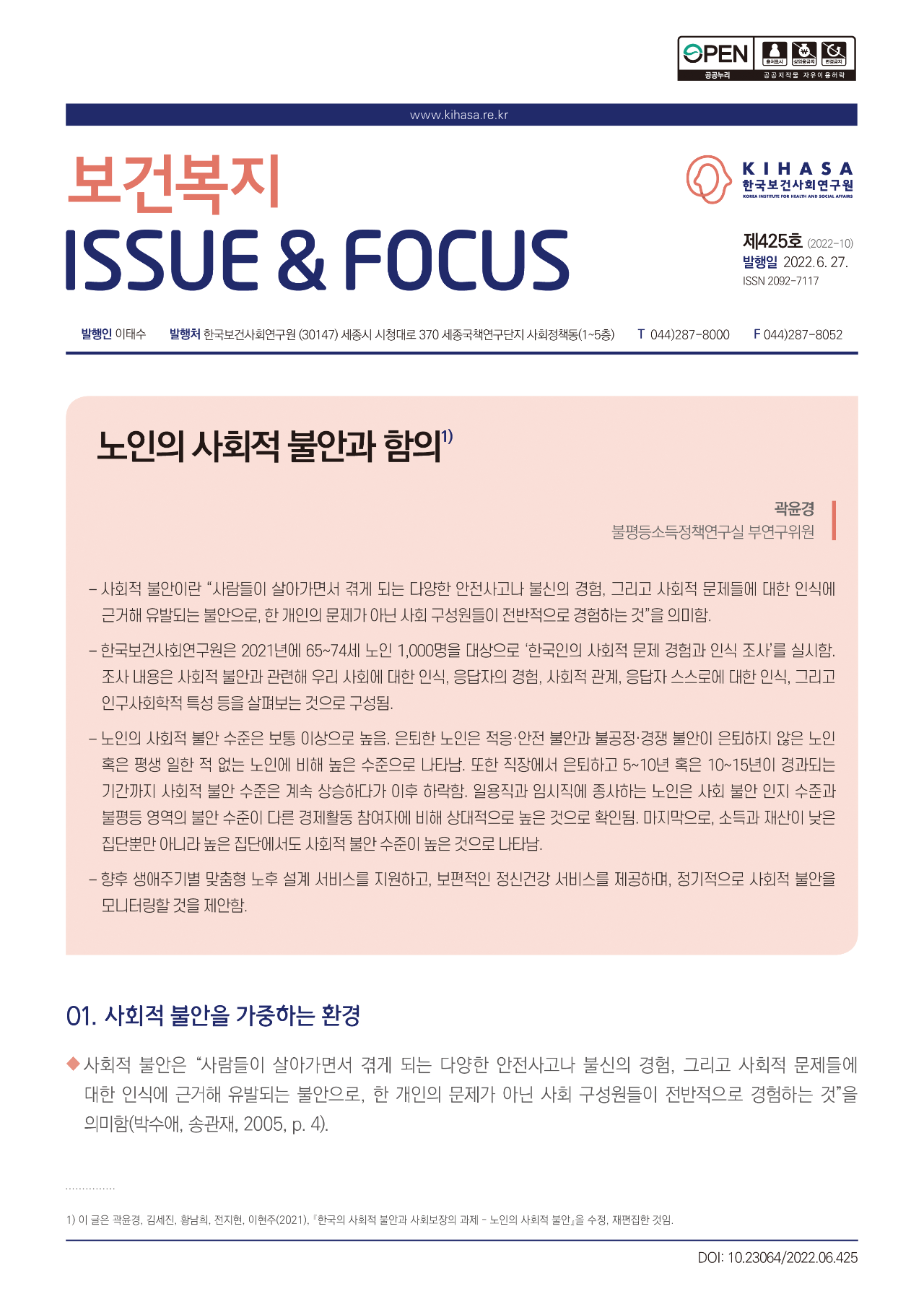 노인의 사회적 불안과 함의