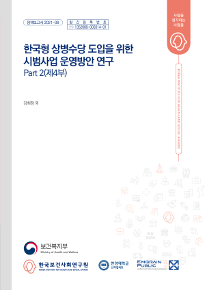 한국형 상병수당 도입을 위한 시범사업 운영방안 연구 Part 2(제4부)