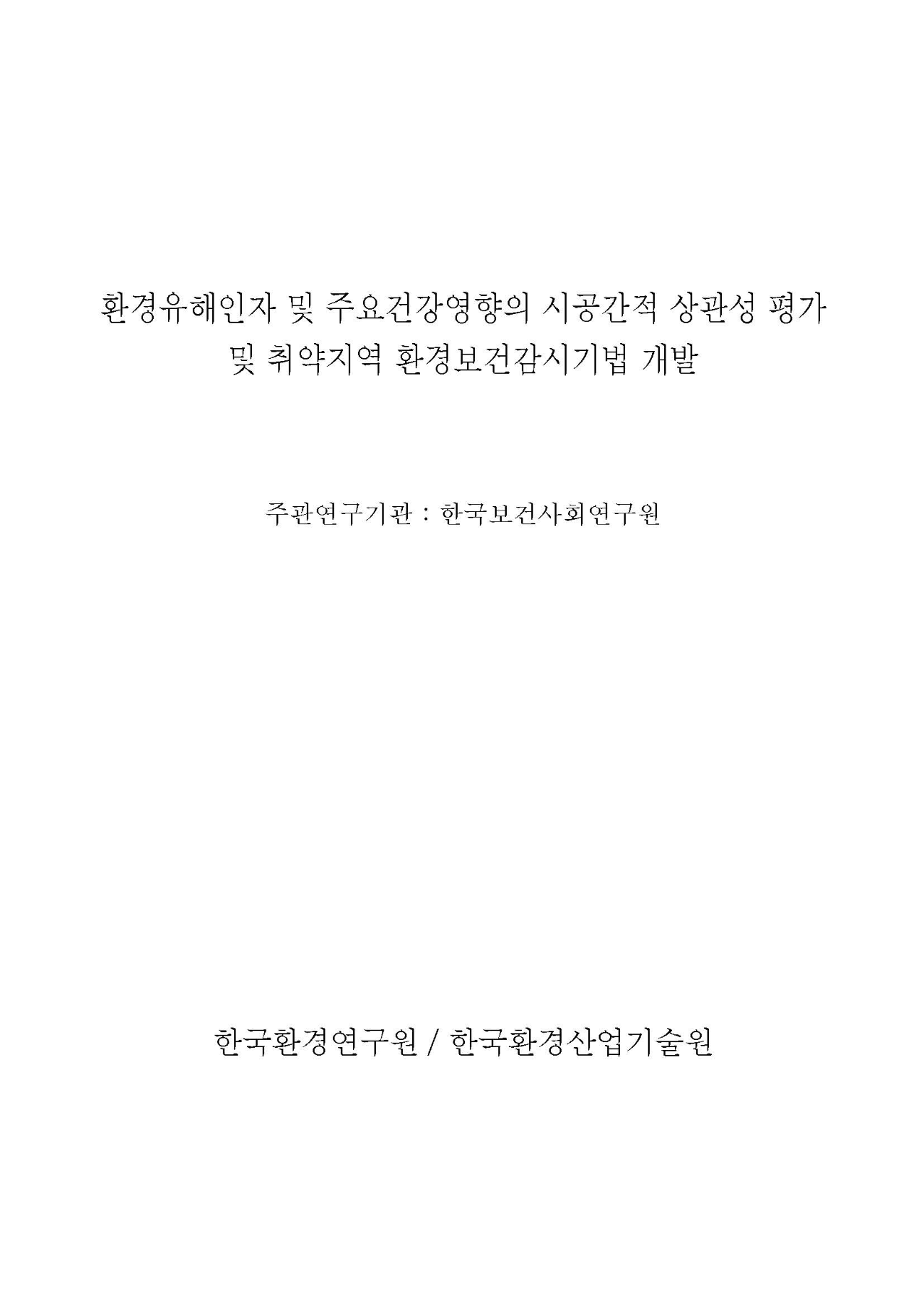 환경유해인자 주요건강영향의 시공간적 상관성 평가 및 취약지역 환경보건감시기법 개발