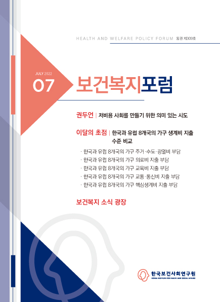한국과 유럽 8개국의 가구 핵심생계비 지출 부담