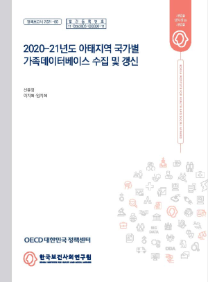 2020-21년도 아태지역 국가별 가족데이터베이스 수집 및 갱신