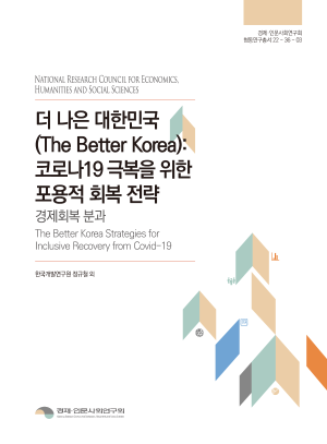 더 나은 대한민국(The Better Korea): 코로나19 극복을 위한 포용적 회복 전략 -경제회복 분과