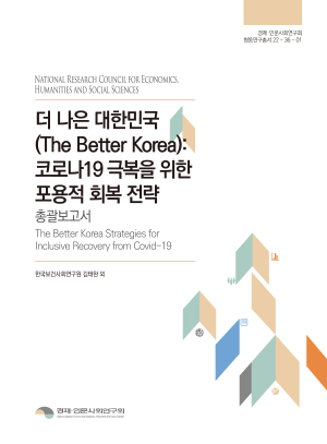 더 나은 대한민국(The Better Korea): 코로나19 극복을 위한 포용적 회복 전략 - 총괄보고서