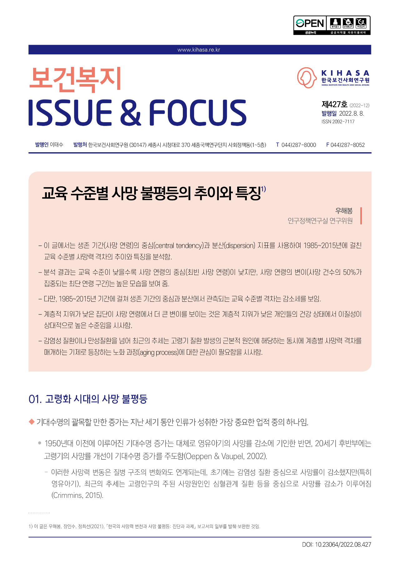 교육 수준별 사망 불평등의 추이와 특징