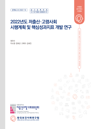 2022년 저출산·고령사회 시행계획 및 핵심성과지표 개발 연구