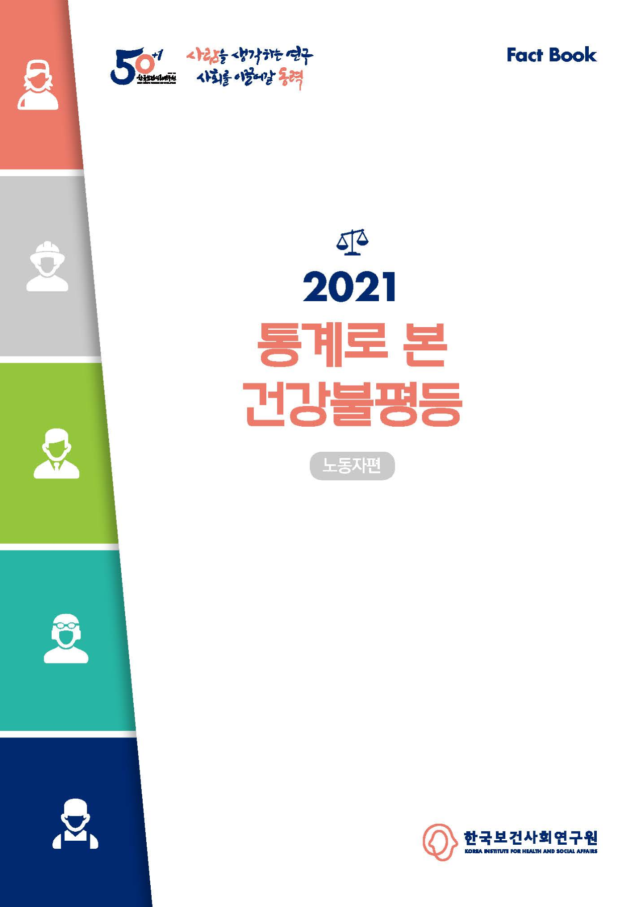 2021 통계로 본 건강불평등 - 노동자편