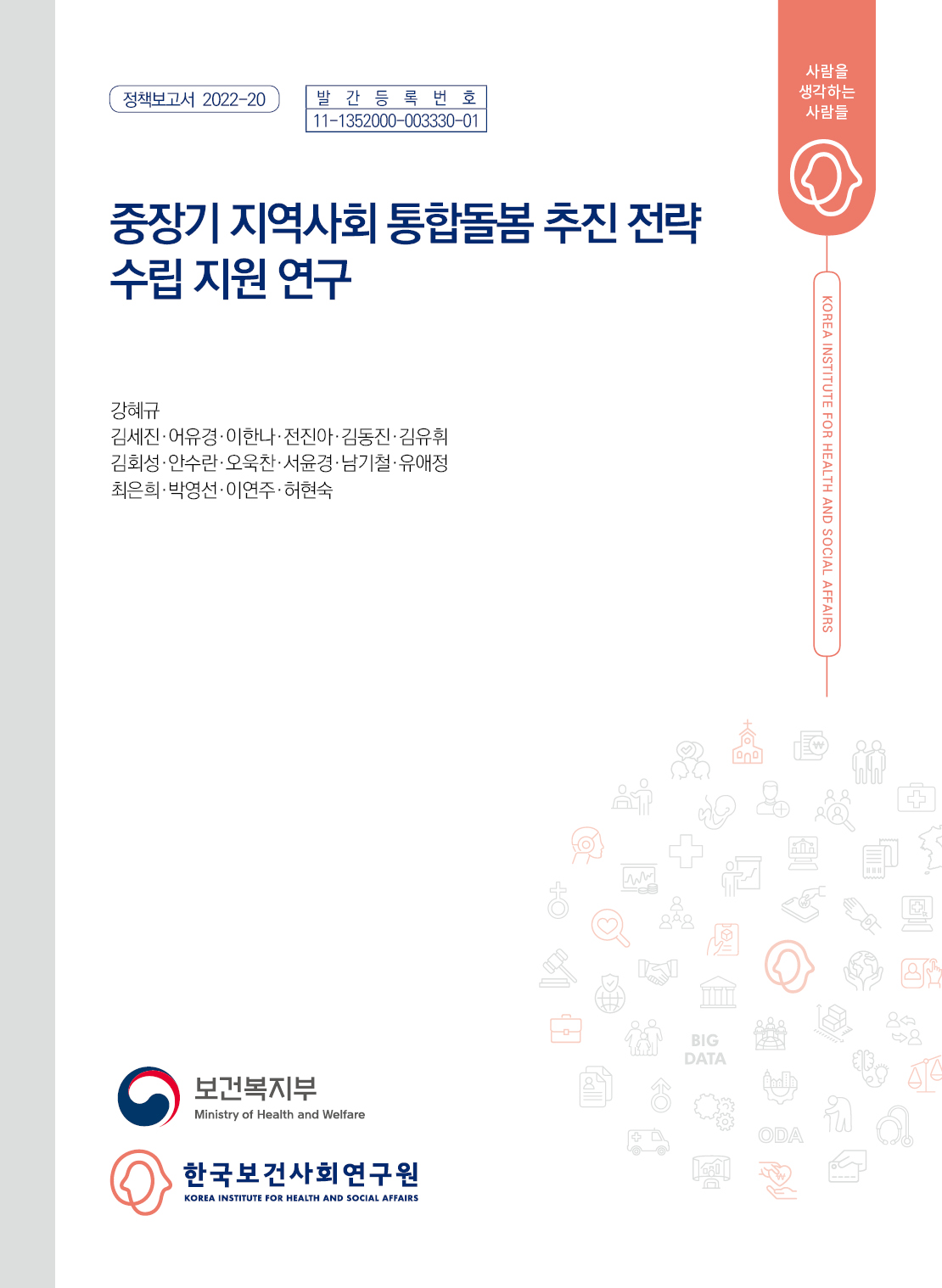 중장기 지역사회 통합돌봄 추진전략 수립 지원 연구