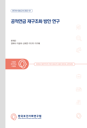 A Study on the Restructuring Strategy of the Public Pension System in Korea