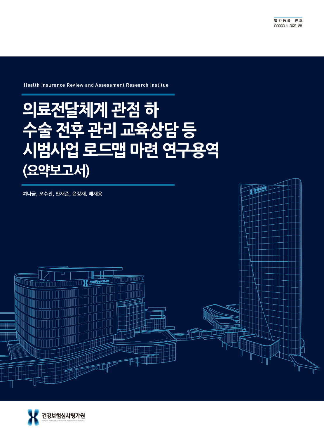 의료전달체계 관점 하 수술 전후 관리 교육상담 등 시범사업 로드맵 마련 연구용역 (요약보고서)