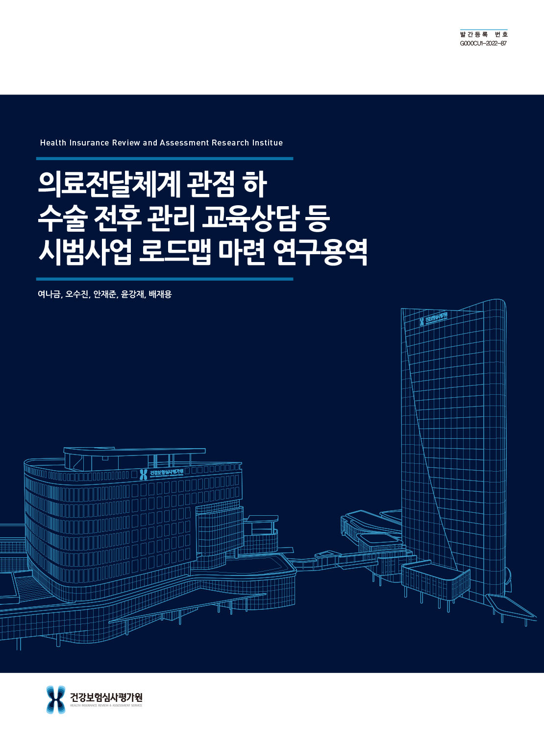 의료전달체계 관점 하 수술 전후 관리 교육상담 등 시범사업 로드맵 마련 연구용역