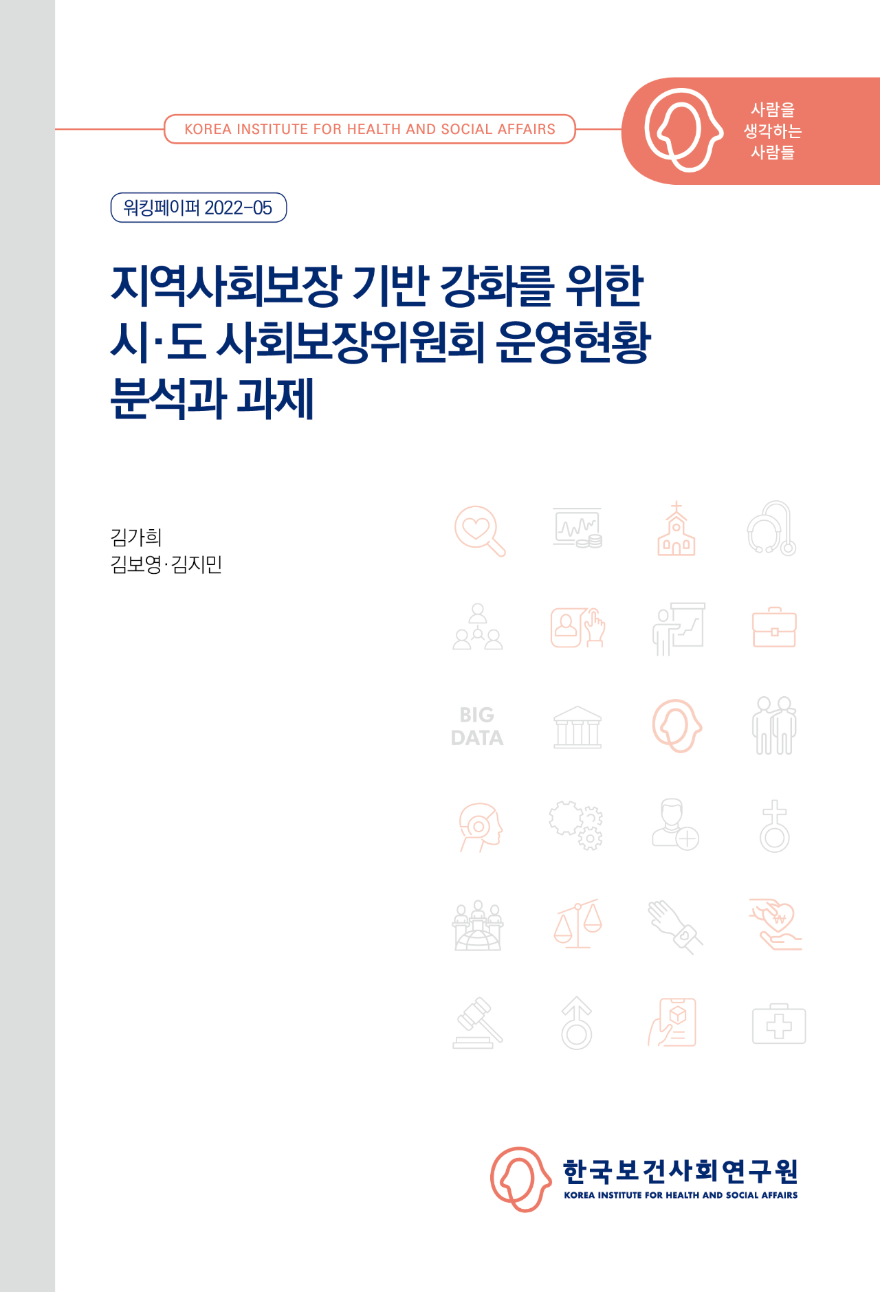 Analysis of the Current State of City/Do Social Security Committee Operation and Tasks for Strengthening the Foundation of Regional Social Security